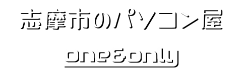 志摩市のパソコン屋 | One&Only